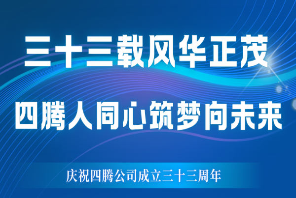 三十三載風(fēng)華正茂 四騰人同心筑夢(mèng)向未來(lái)